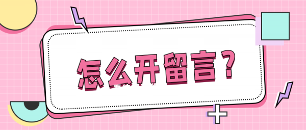 自己能不能做留言遷移？
