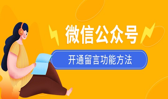 微信公众号开通留言功能方法