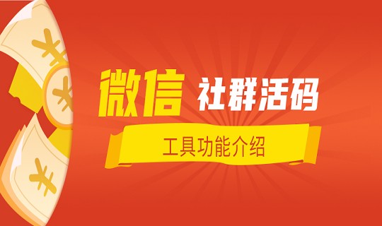 社群活码工具功能_社群活码适用场景