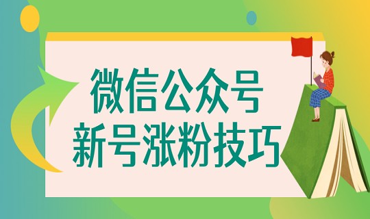 新號如何做好微信公眾號漲粉