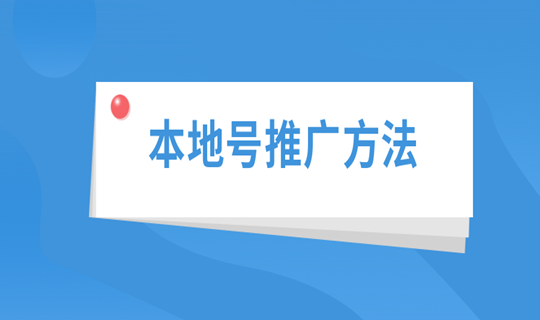 本地公众号怎么运营？做好这3点很重要！