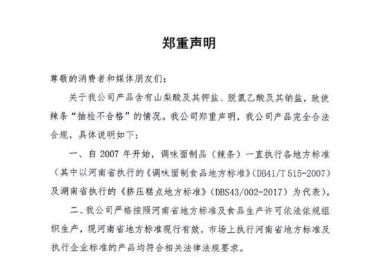 ▲今日凌晨,卫龙对于产品抽检不合格发布声明。卫龙食品官方微博