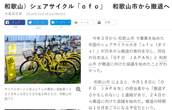 运营半年后 ofo日本确认于10月底停止服务
