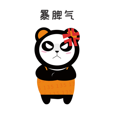 暴脾气
