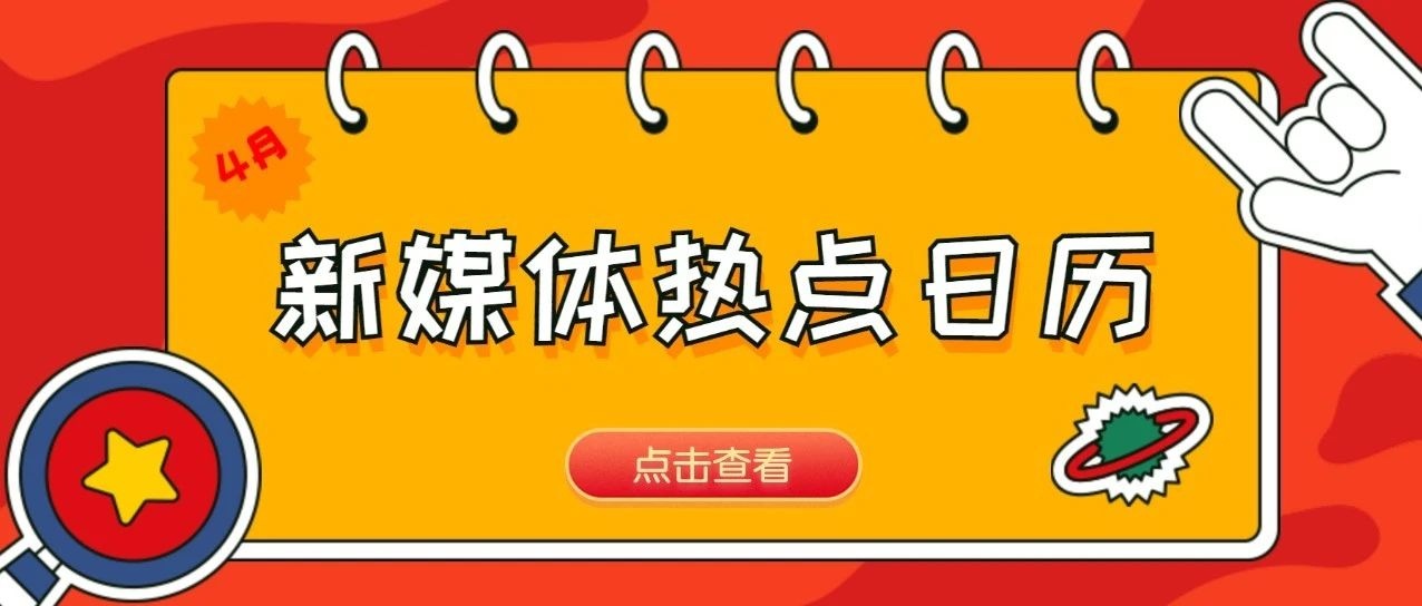 新媒體人必備！4月熱點(diǎn)營銷日歷來咯～