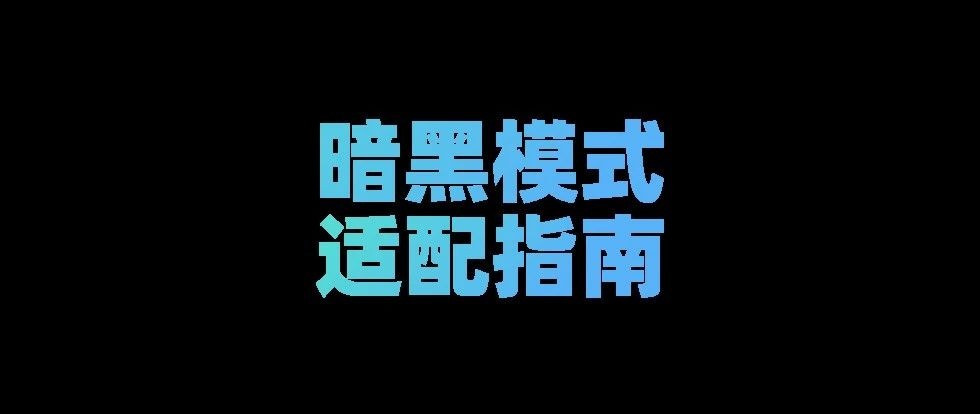 【收藏】「公眾號(hào)暗黑模式」適配指南