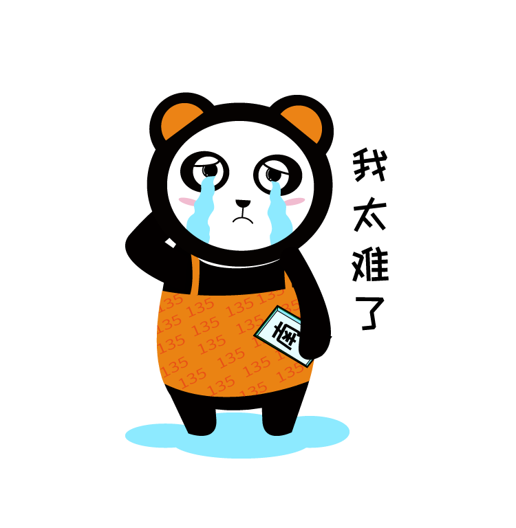 我太难了