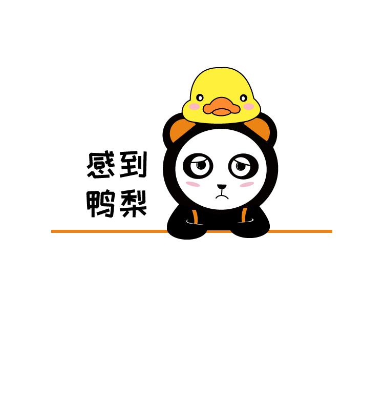 感到鴨梨