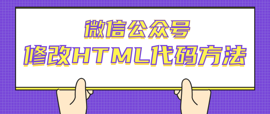微信公众号文章查看HTML代码（HTML代码修改方法）