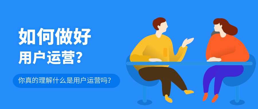 你真的知道什么是用戶運(yùn)營嗎？