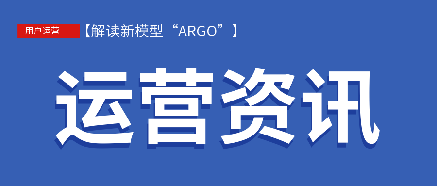 解讀用戶運(yùn)營“ARGO”模型