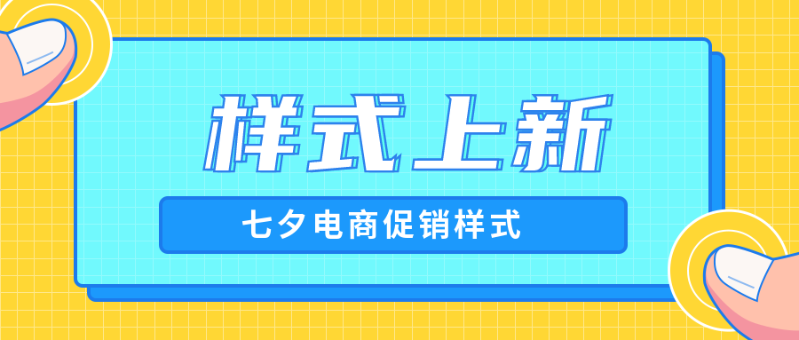 排版樣式上新|七夕電商樣式，給你寵愛，也給你特價(jià)