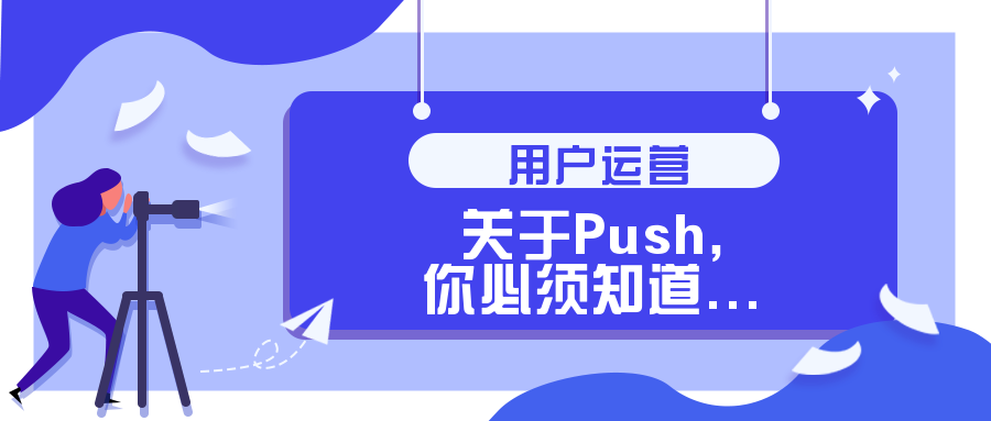 用戶運(yùn)營，如何制定Push策略？你需要知道這些