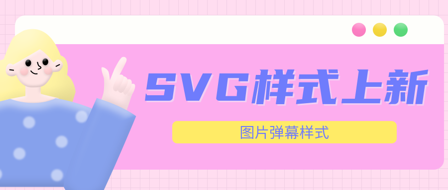 排版小技巧|SVG上新圖片彈幕樣式，趕快用起來啦