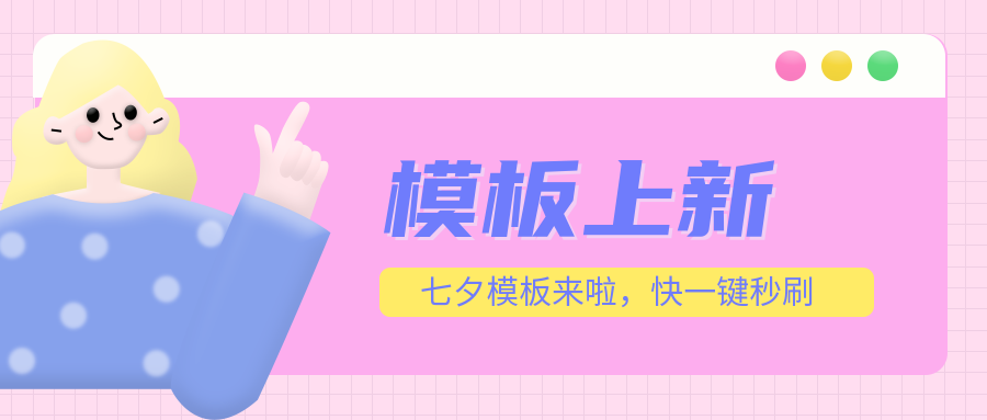 排版模板上新|三套七夕模板，讓你的推文最靚