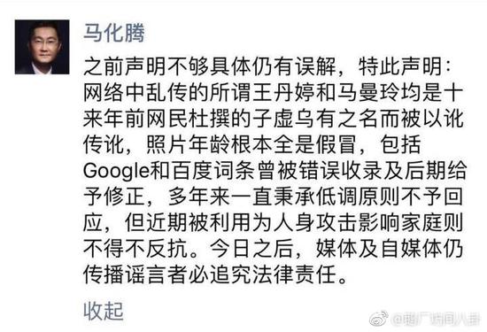 马化腾：王丹婷马曼玲是杜撰，媒体再传谣将追责