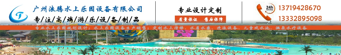 廣州浪騰水上樂園設備有限公司