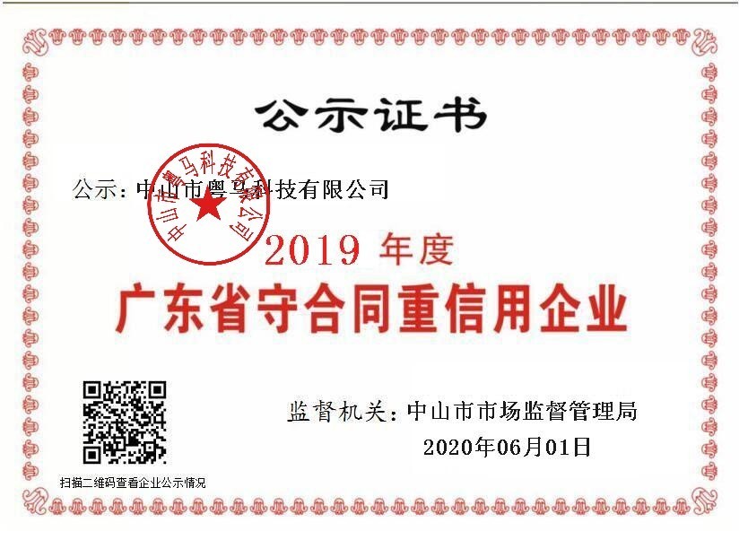 2019年度广东省守合同重信用企业（有公章）.jpg