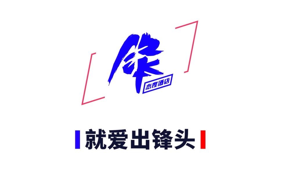锋·态度酒店logo.jpg