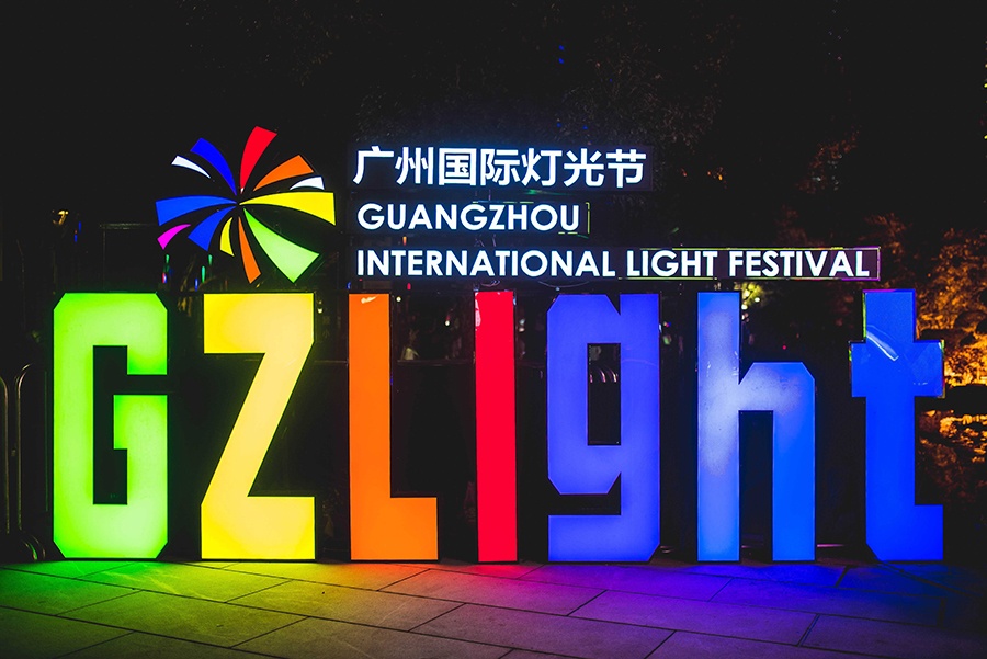 2018广州国际灯光节