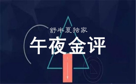 午夜金评.jpg