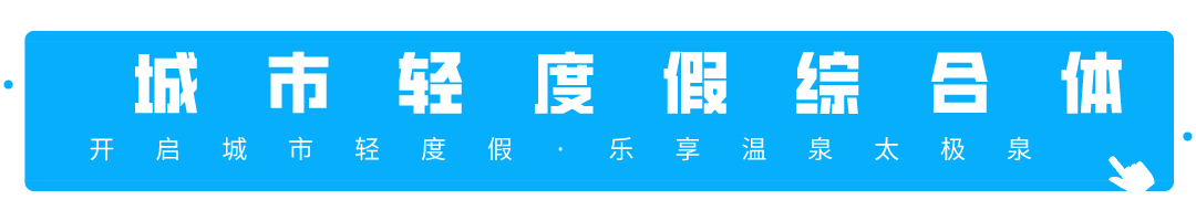 39元|毕业相聚太极泉 专享福利等你哦