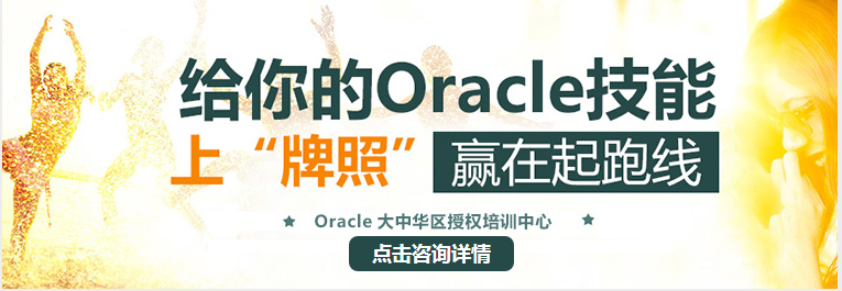 苏州Oracle认证培训课程