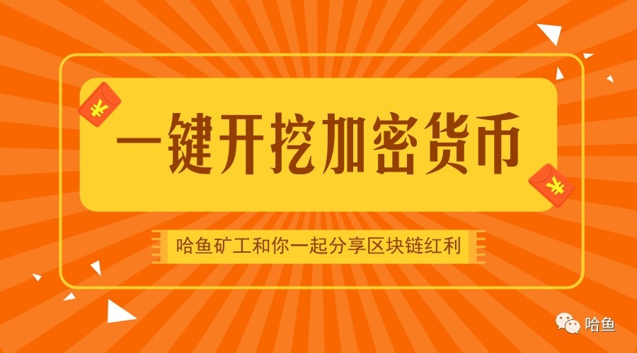 哈鱼矿工是什么?如何挖矿赚钱?