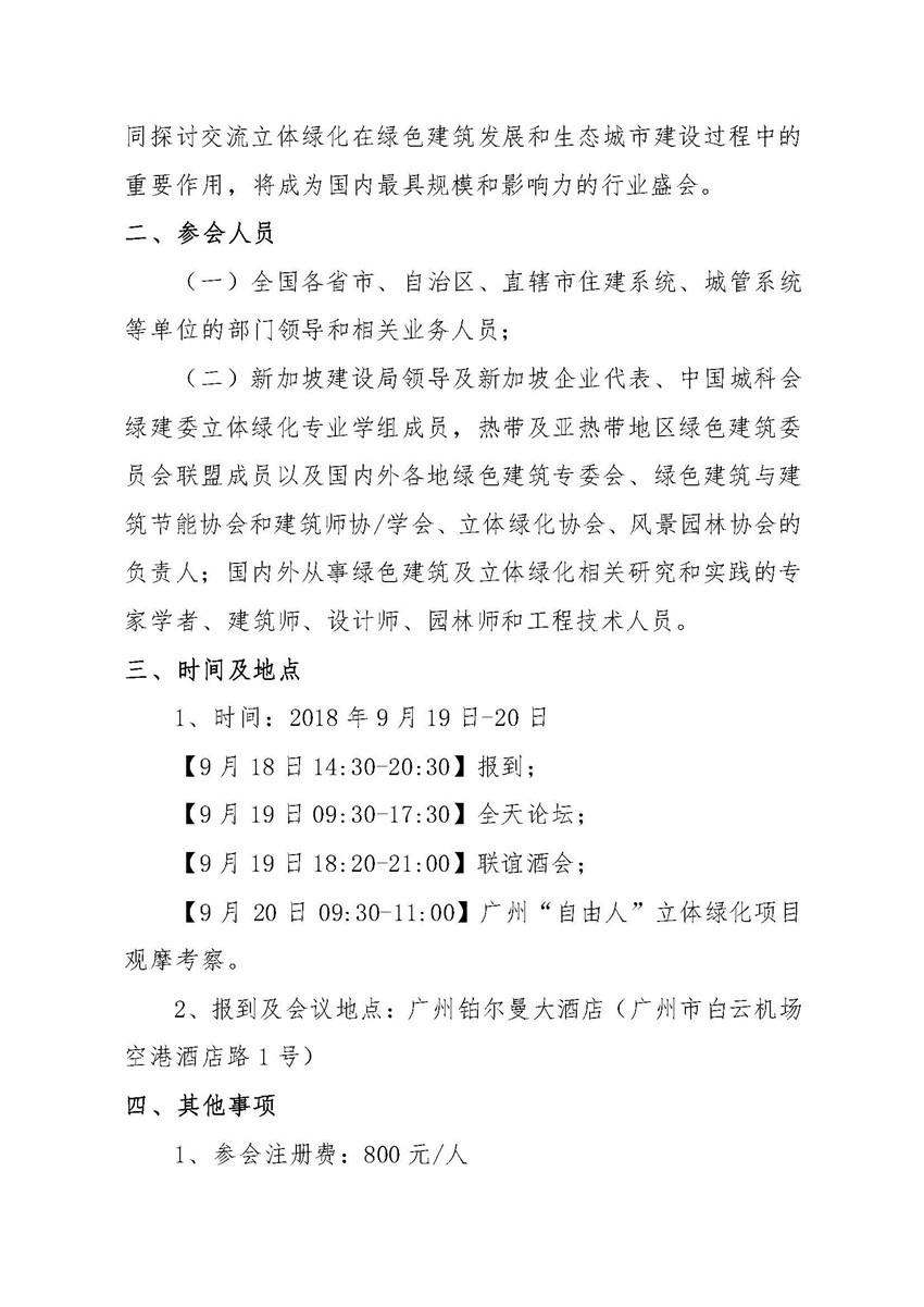 关于召开“热带及亚热带地区立体绿化大会”的通知