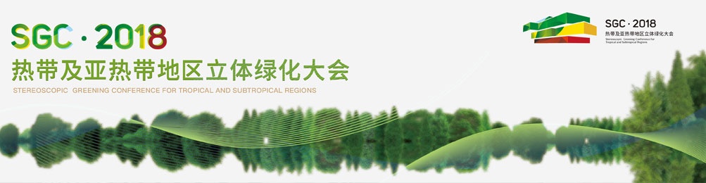 热带及亚热带绿化大会