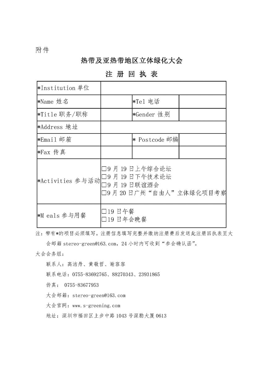 关于召开“热带及亚热带地区立体绿化大会”的通知