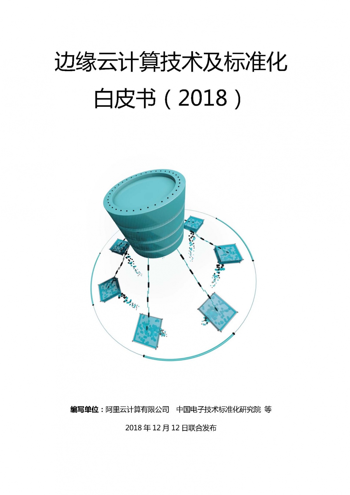20190118边缘云计算技术及标准化白皮书_页面_01.jpg