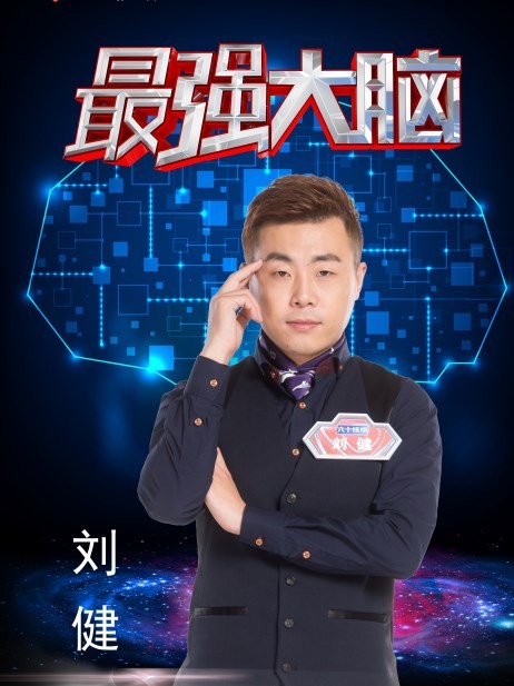 1元抢门票,期末考试即将来临,《最强大脑》刘健老师现场传授记忆秘诀