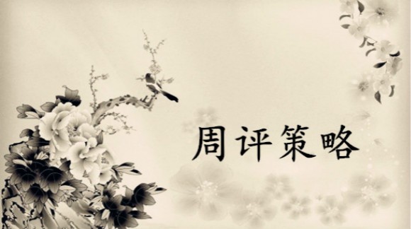 周评策略.jpg