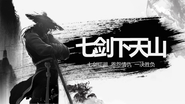 七剑下天山主题团建策划案.png