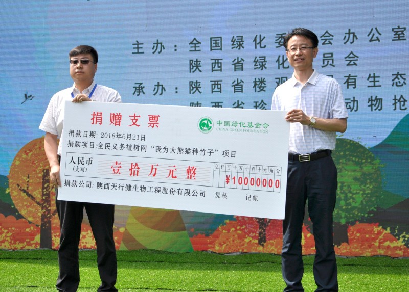 天行健為“我為大 熊貓種竹子”網絡植樹項目捐資10萬元|企業新聞-陜西省天行健生物工程股份有限公司