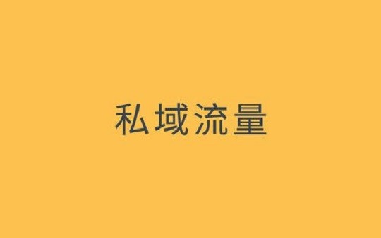 比私域流量更重要的是，私域流量的质量
