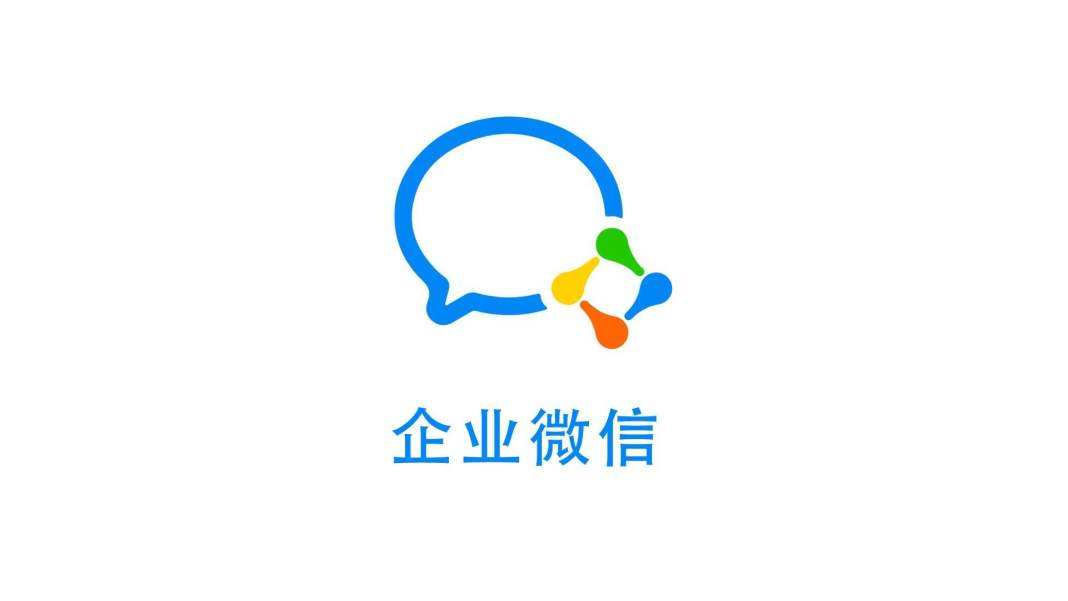 微信和企业微信的区别是什么？