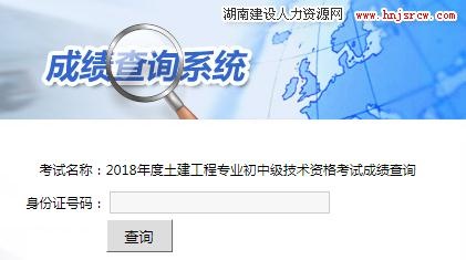 2018年湖南土建职称考试成绩查询入口