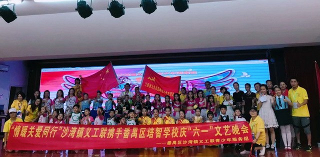 广州番禺沙湾镇义工联携手番禺区培智学校共庆"六一"文艺晚会