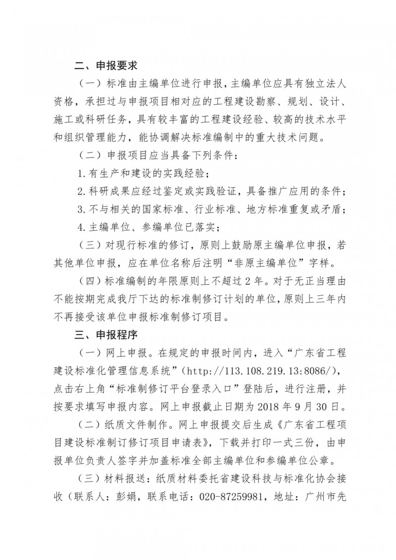 【通知】广东省住建厅关于征集2018年度 广东省工程建设标准制（修）订项目的通知