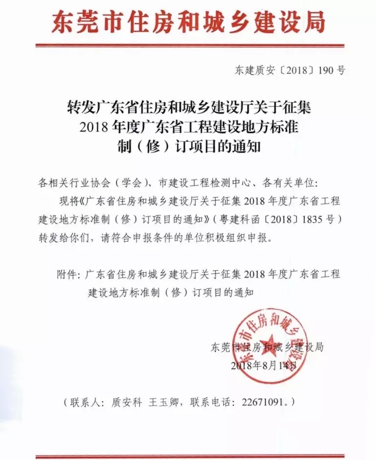 【通知】广东省住建厅关于征集2018年度 广东省工程建设标准制（修）订项目的通知