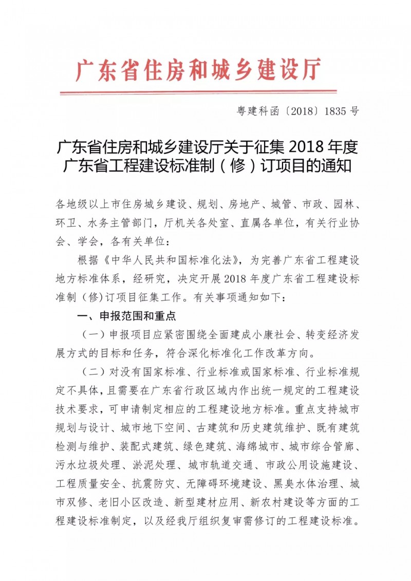 【通知】广东省住建厅关于征集2018年度 广东省工程建设标准制（修）订项目的通知