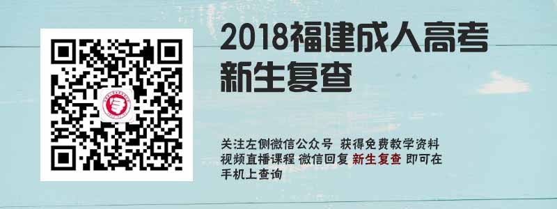 2018福建成人高考新生复查.jpg