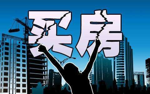 买房.jpg