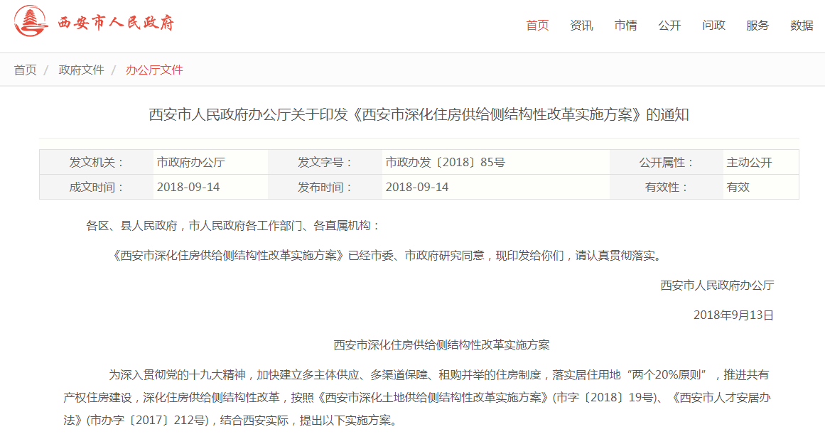 西安市人民政府文件.png