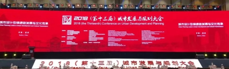 第十三届城市发展与规划大会在苏州隆重召开