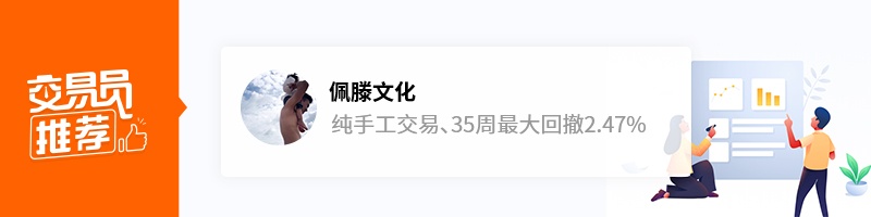 交易员推荐｜跟稳坐排行榜两月交易员一起Dollar UP!