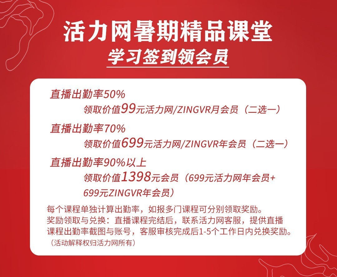 02 活力网腾讯课堂暑期精品课程-会员免费领.jpg