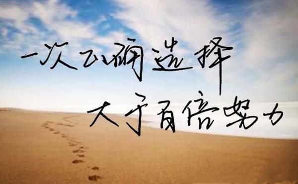 正确选择.jpg